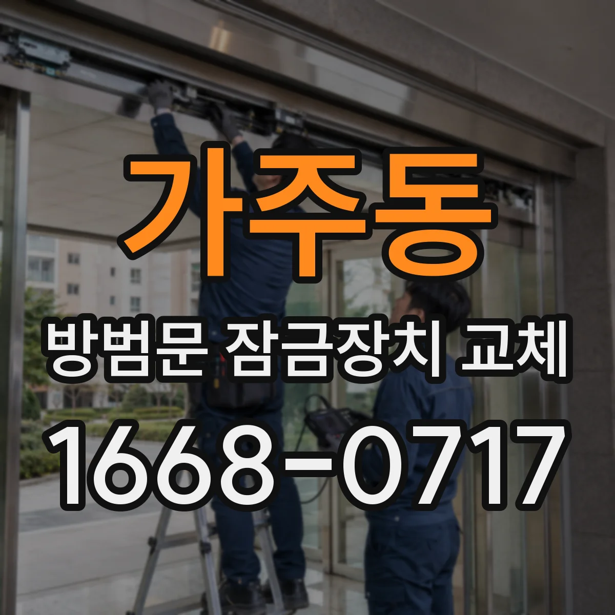가주동 방범문 잠금장치 교체