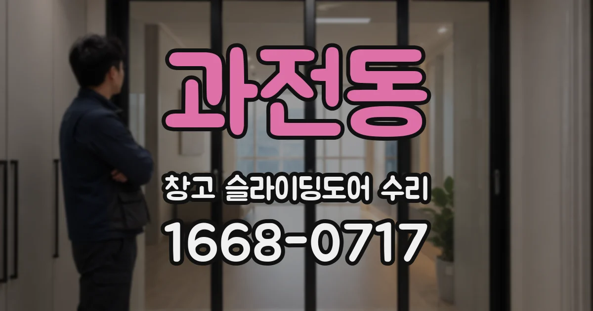 과전동 창고 슬라이딩도어 수리