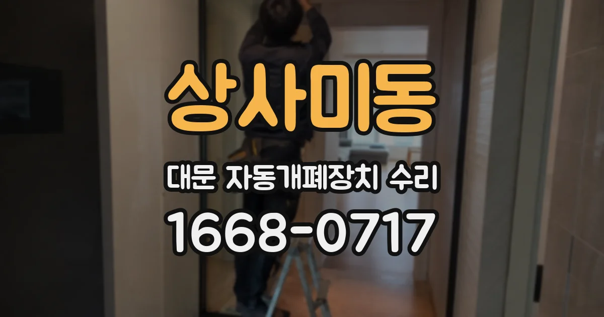 상사미동 대문 자동개폐장치 수리