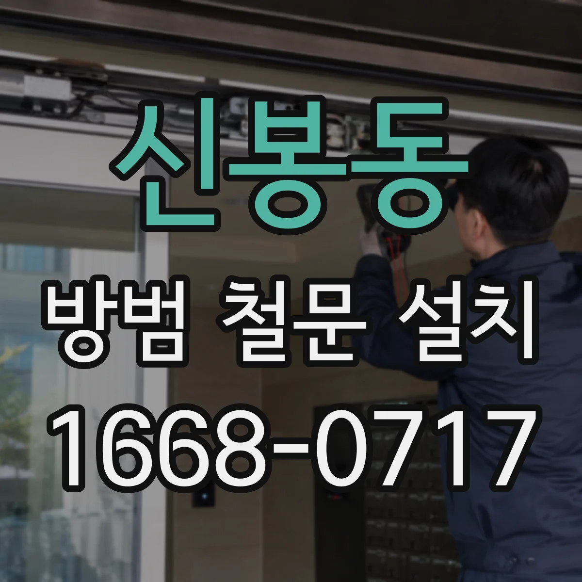 신봉동 방범 철문 설치