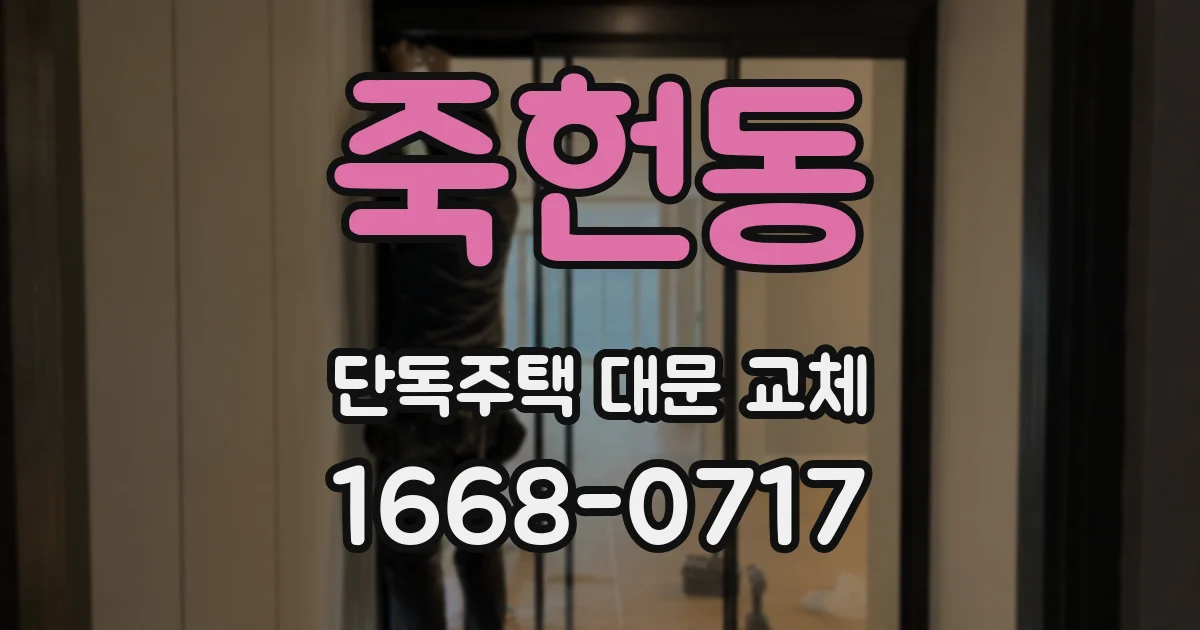 죽헌동 단독주택 대문 교체