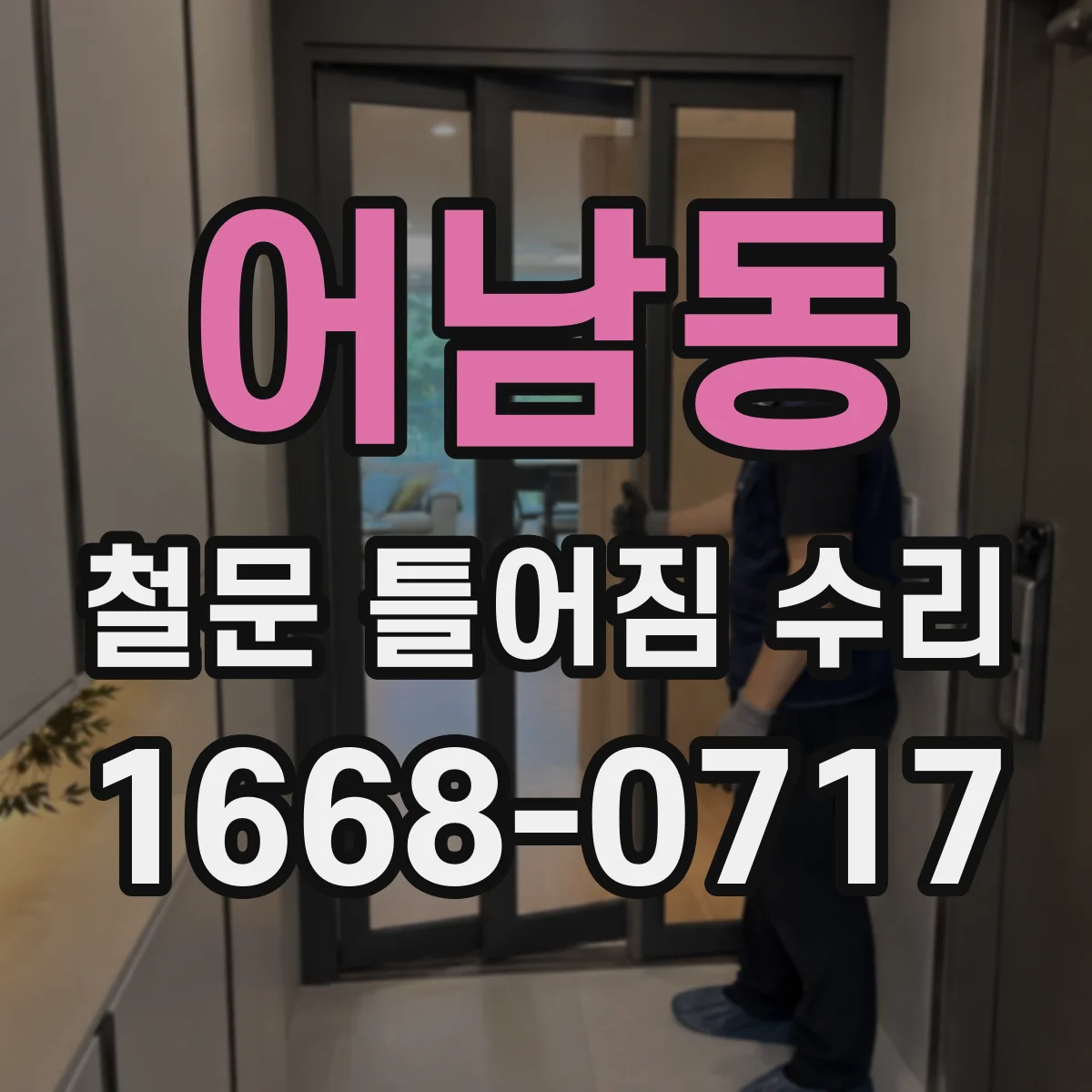 어남동 철문 틀어짐 수리