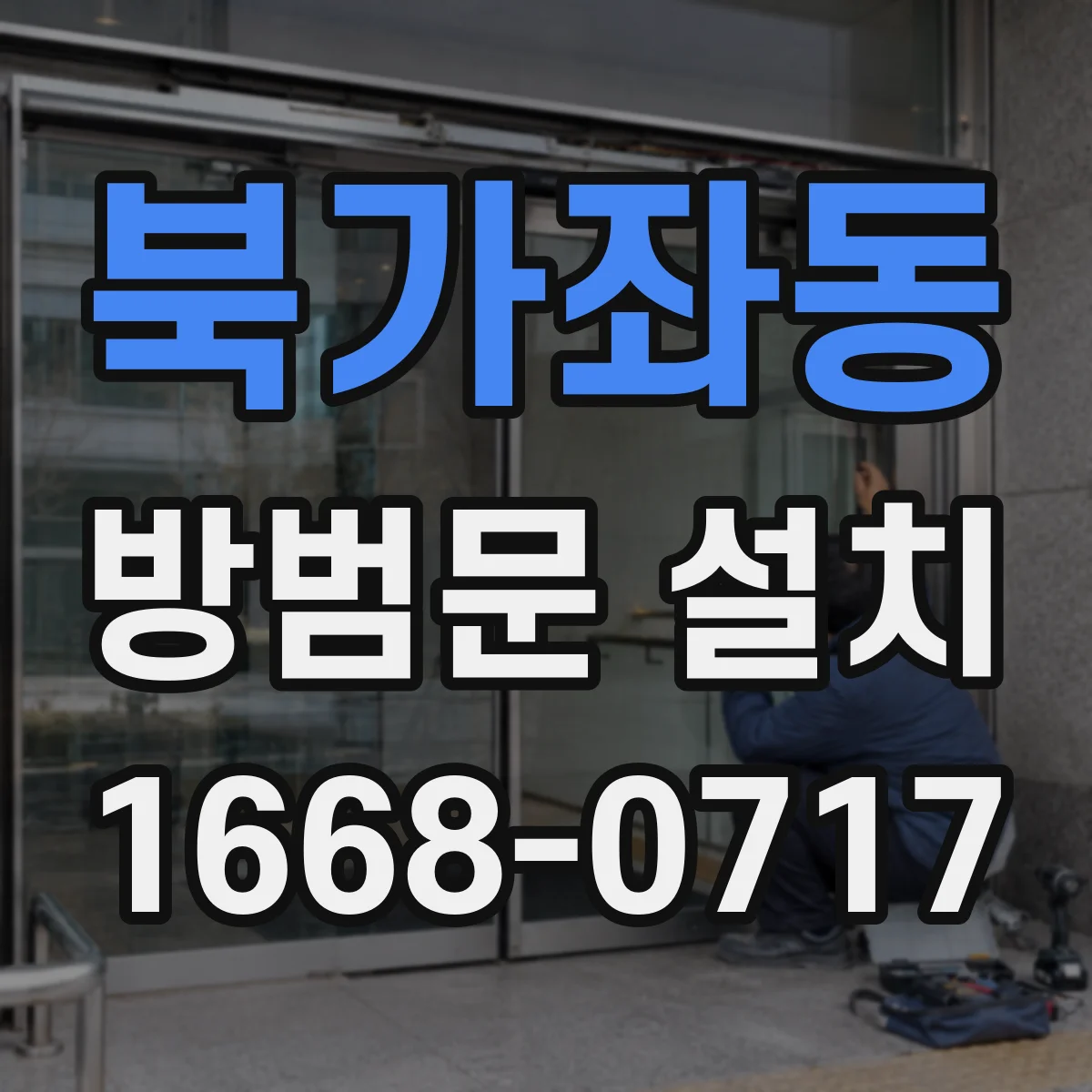 북가좌동 방범문 설치