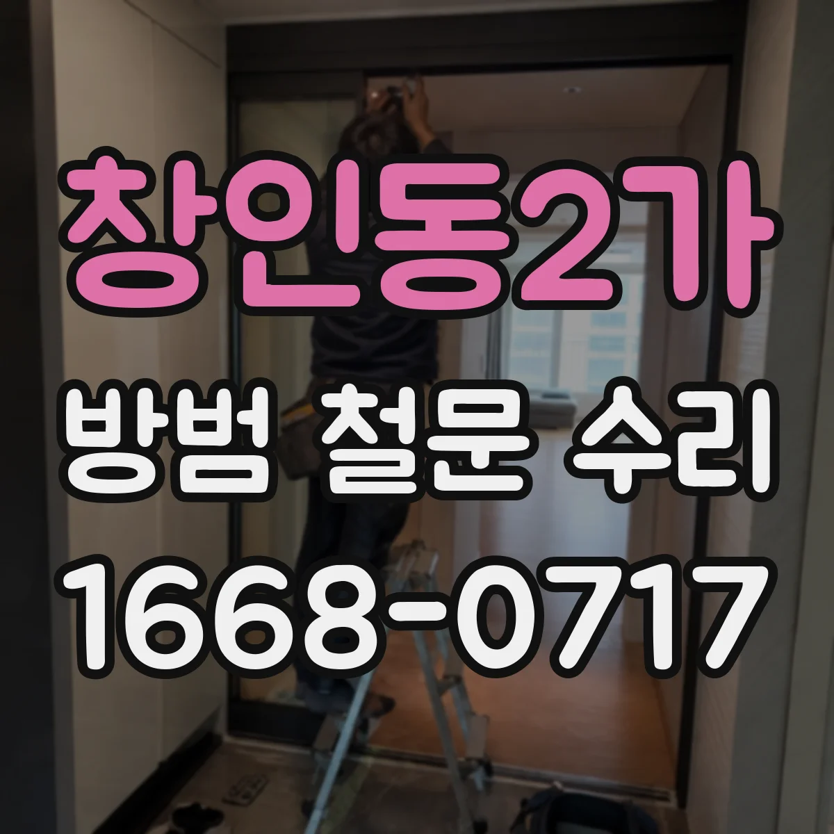창인동2가 방범 철문 수리