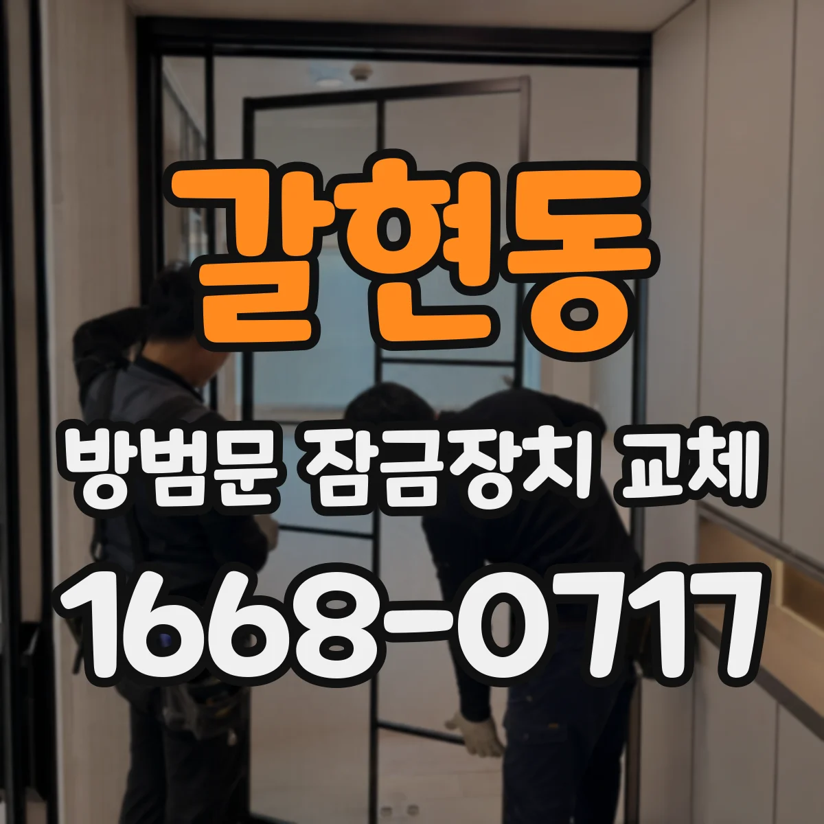 갈현동 방범문 잠금장치 교체