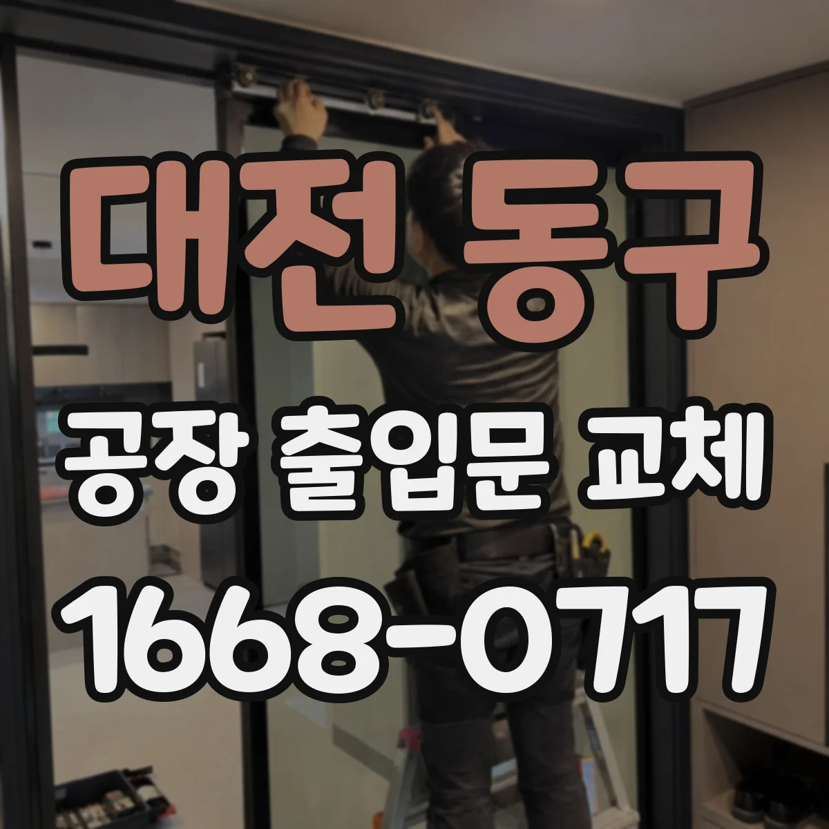 대전 동구 공장 출입문 교체