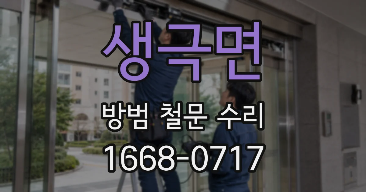 생극면 방범 철문 수리
