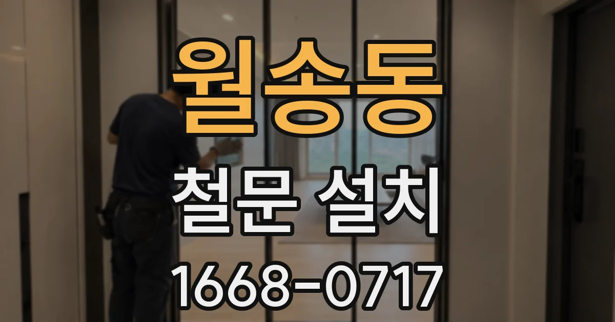 월송동 철문 설치