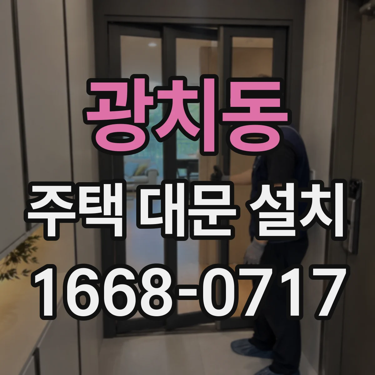 광치동 주택 대문 설치