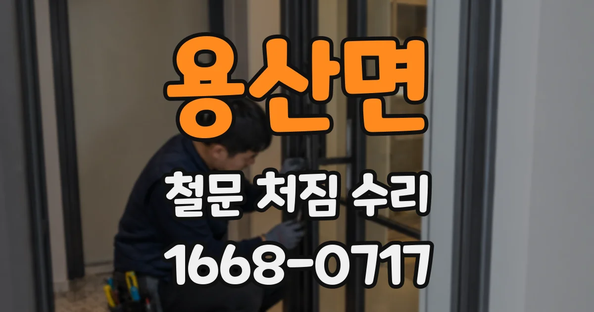 용산면 철문 처짐 수리