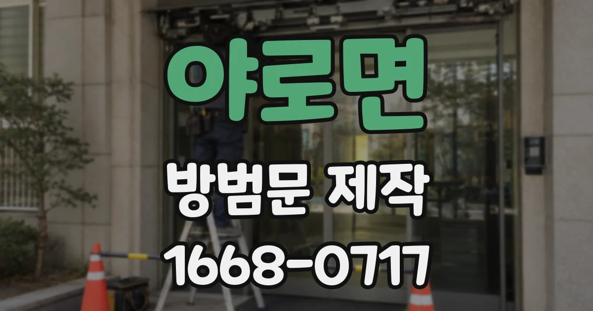 야로면 방범문 제작