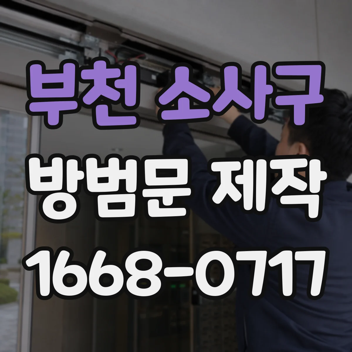 부천 소사구 방범문 제작