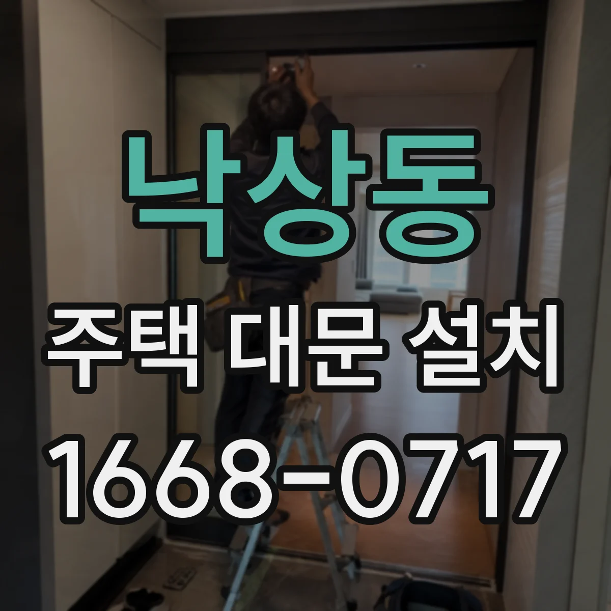 낙상동 주택 대문 설치