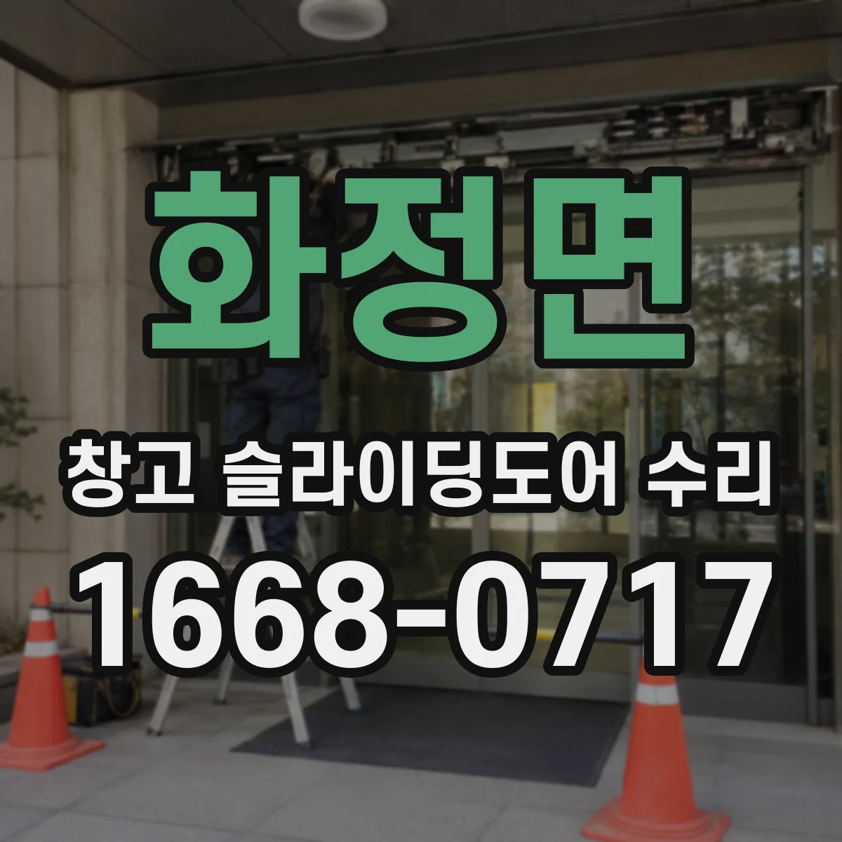 화정면 창고 슬라이딩도어 수리