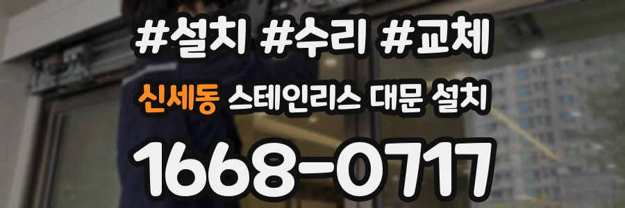 신세동 스테인리스 대문 설치