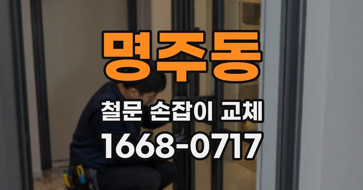 명주동 철문 손잡이 교체