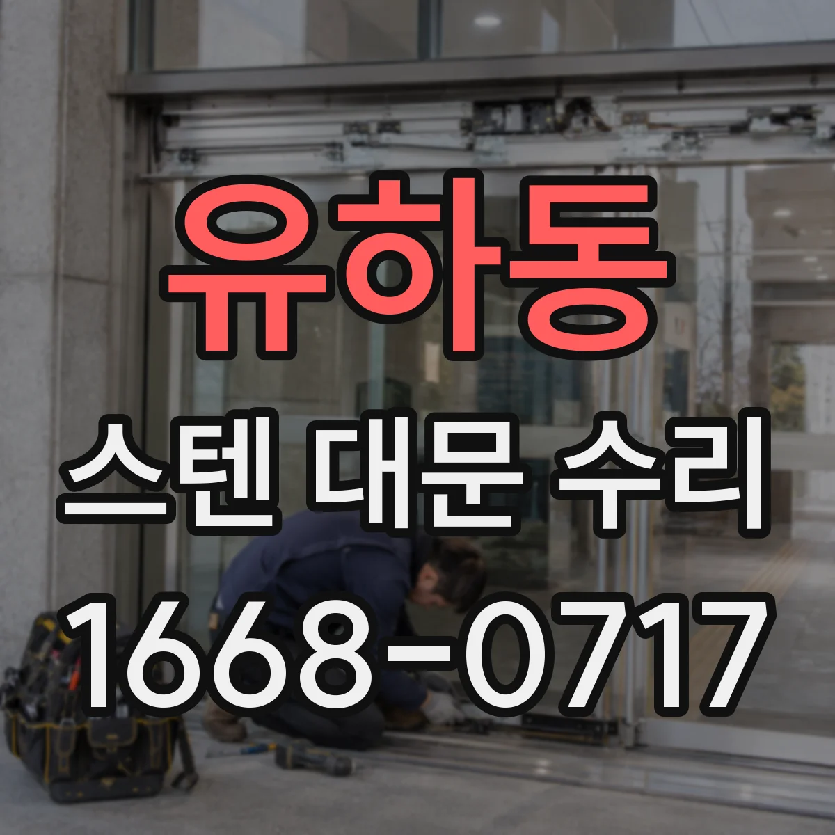 유하동 스텐 대문 수리