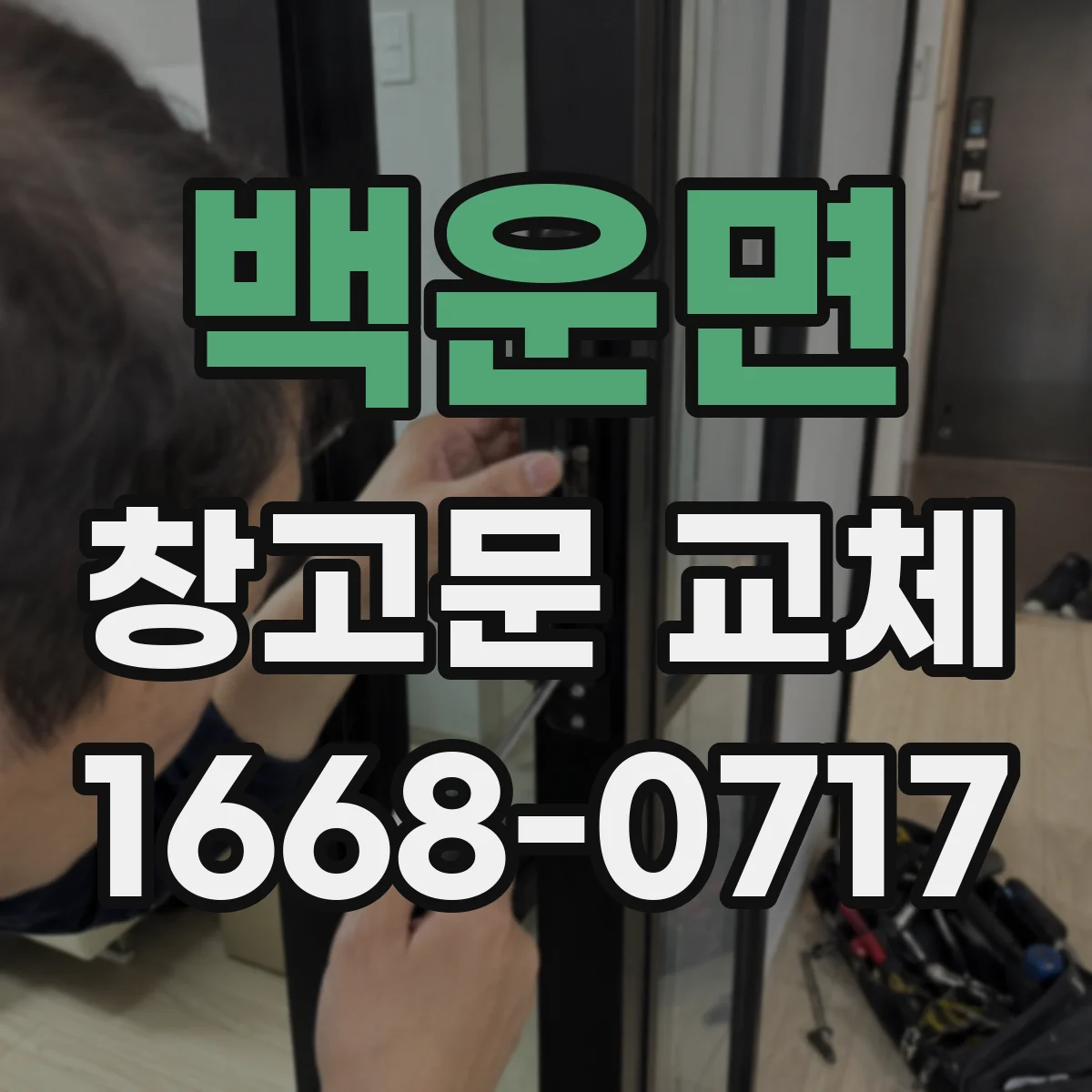 백운면 창고문 교체