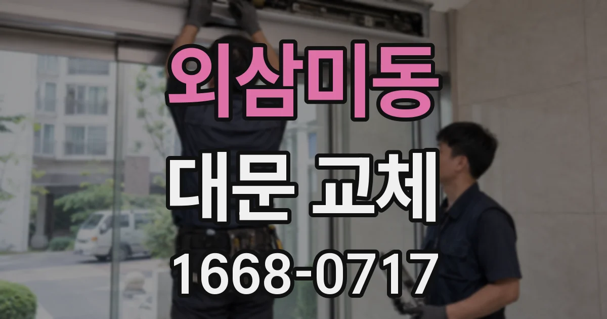 외삼미동 대문 교체
