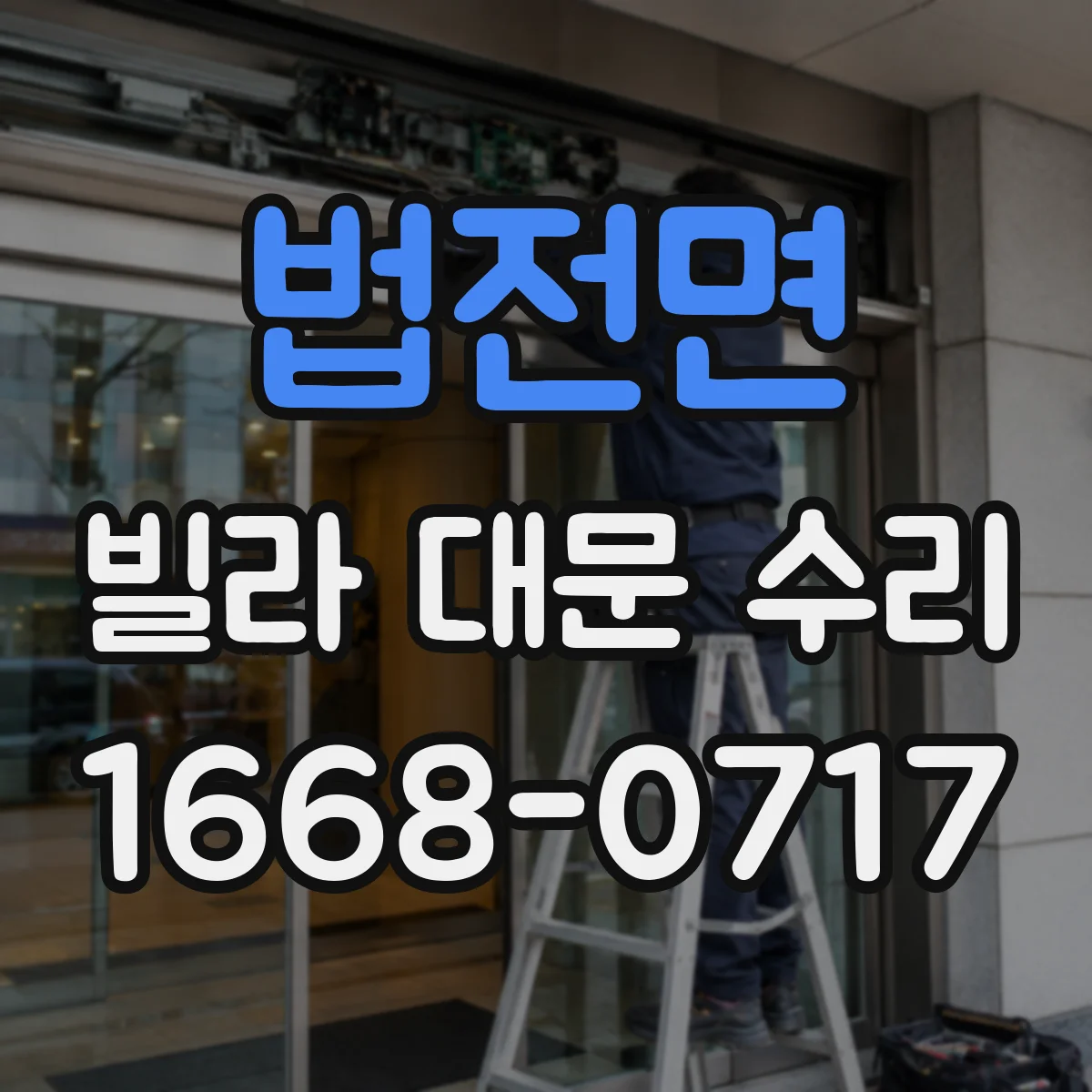 법전면 빌라 대문 수리