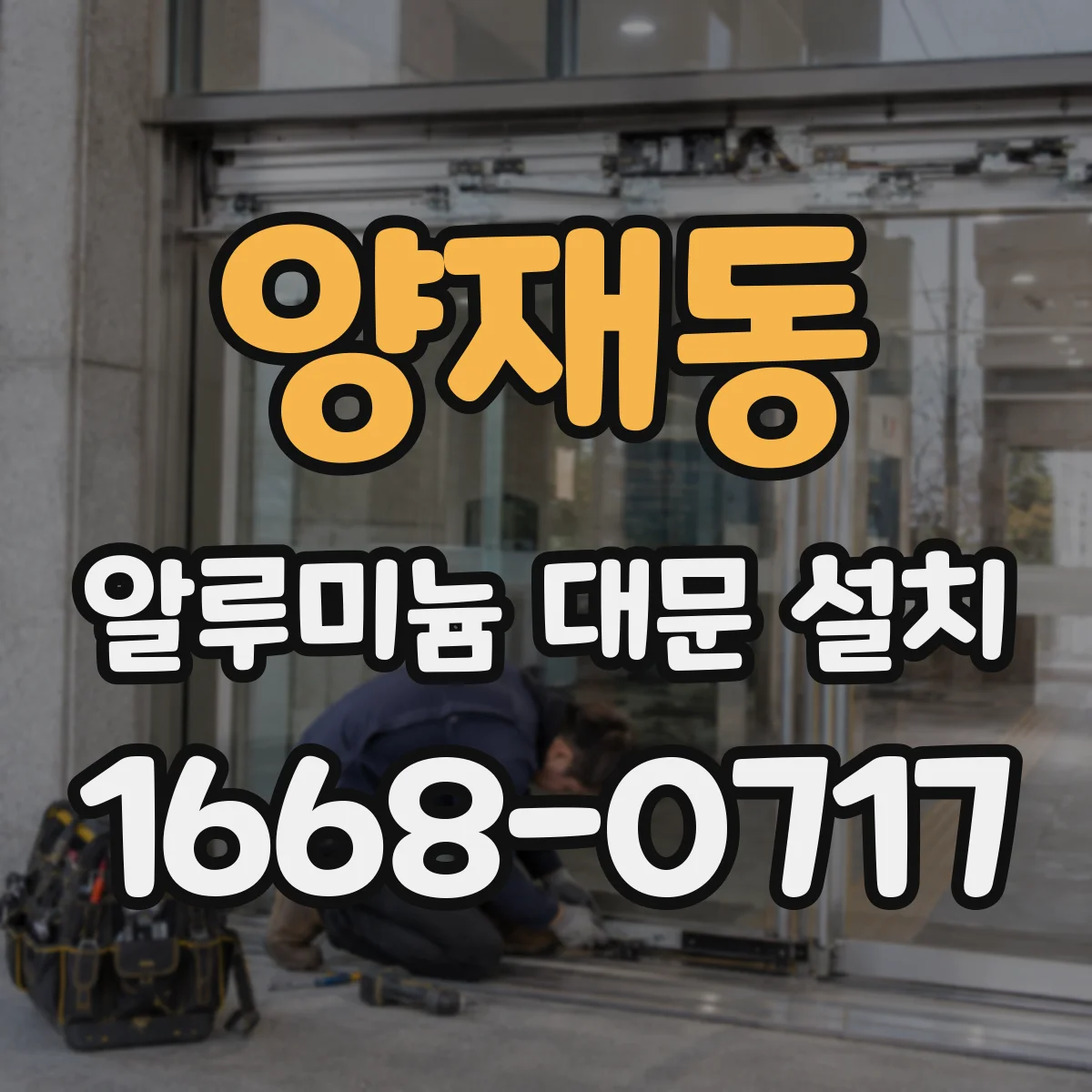양재동 알루미늄 대문 설치