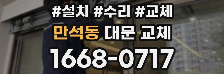 만석동 대문 교체