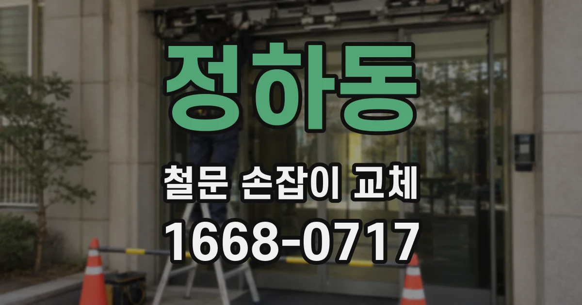 정하동 철문 손잡이 교체
