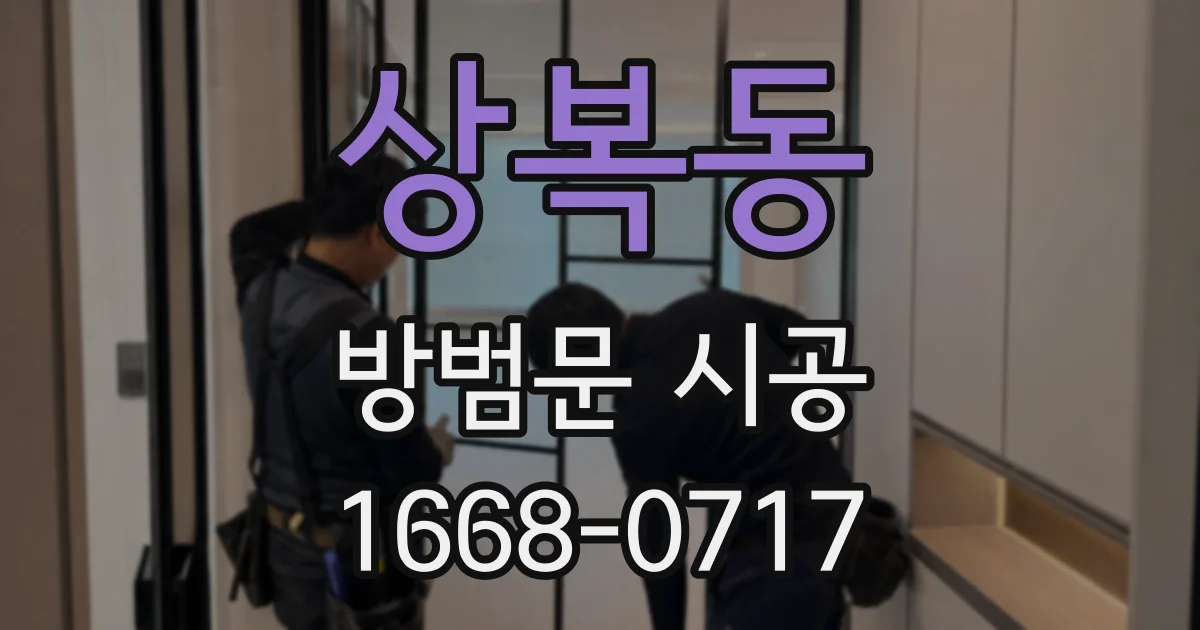 상복동 방범문 시공