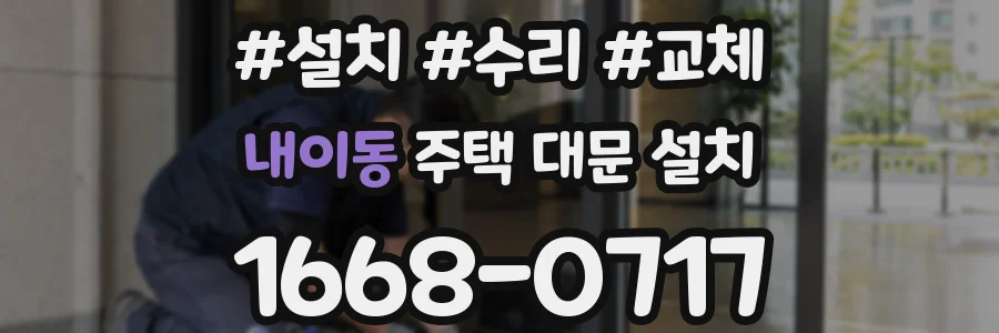 내이동 주택 대문 설치