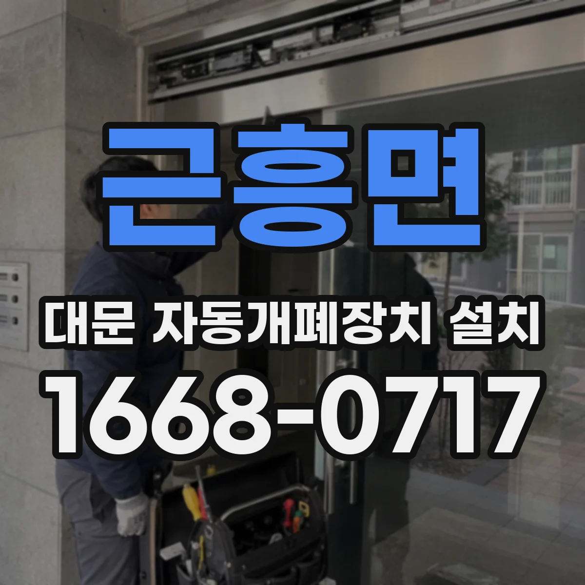 근흥면 대문 자동개폐장치 설치