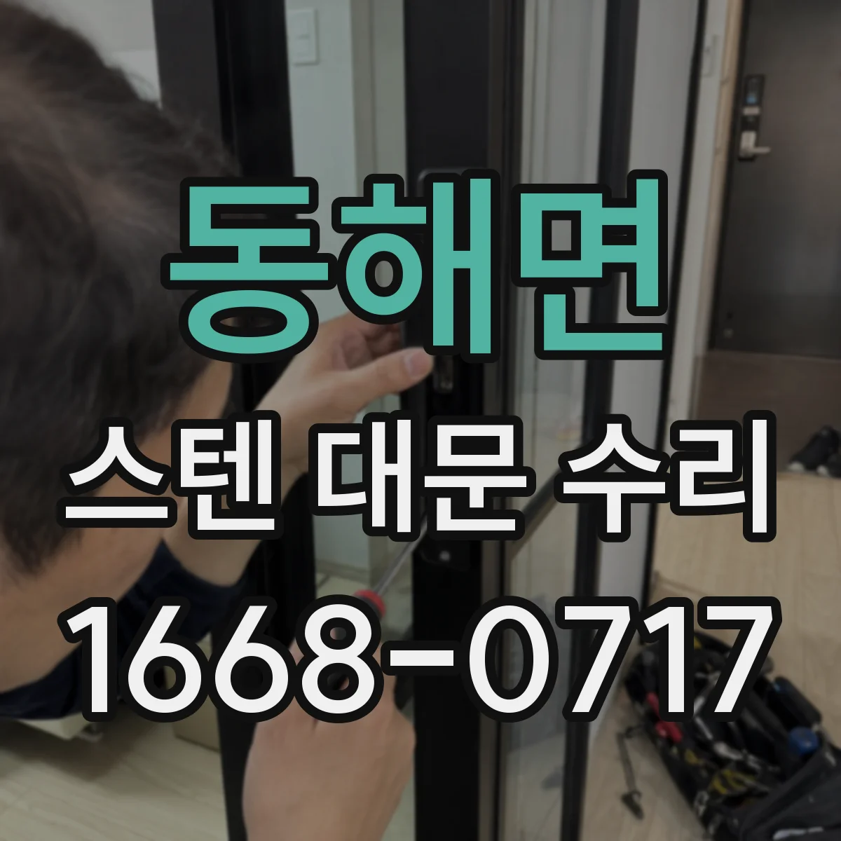 동해면 스텐 대문 수리