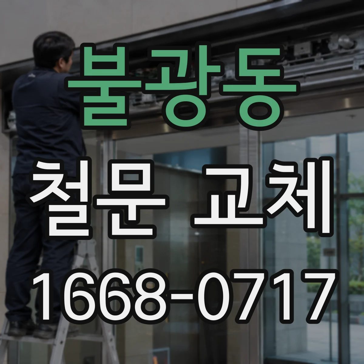 불광동 철문 교체