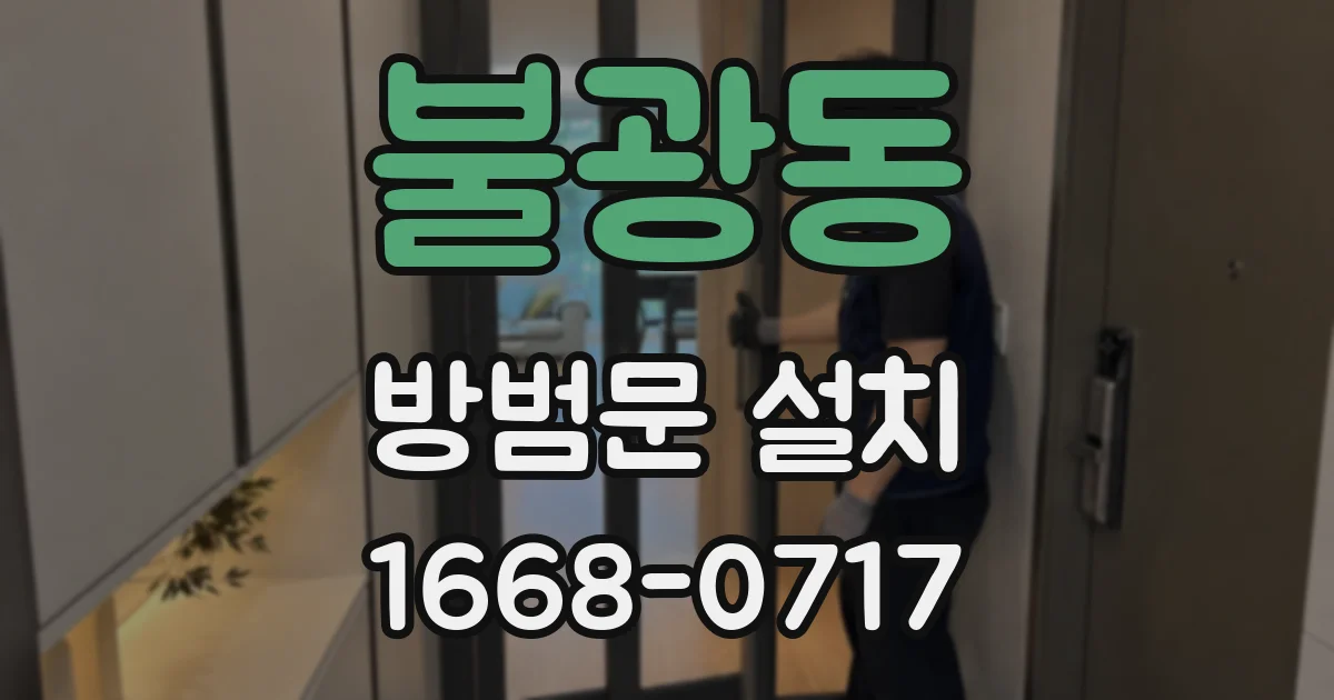 불광동 방범문 설치