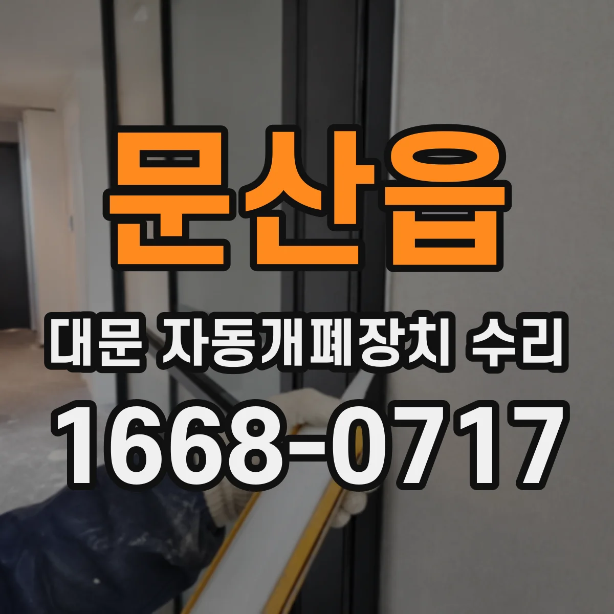 문산읍 대문 자동개폐장치 수리