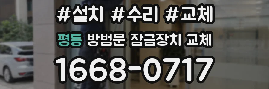평동 방범문 잠금장치 교체