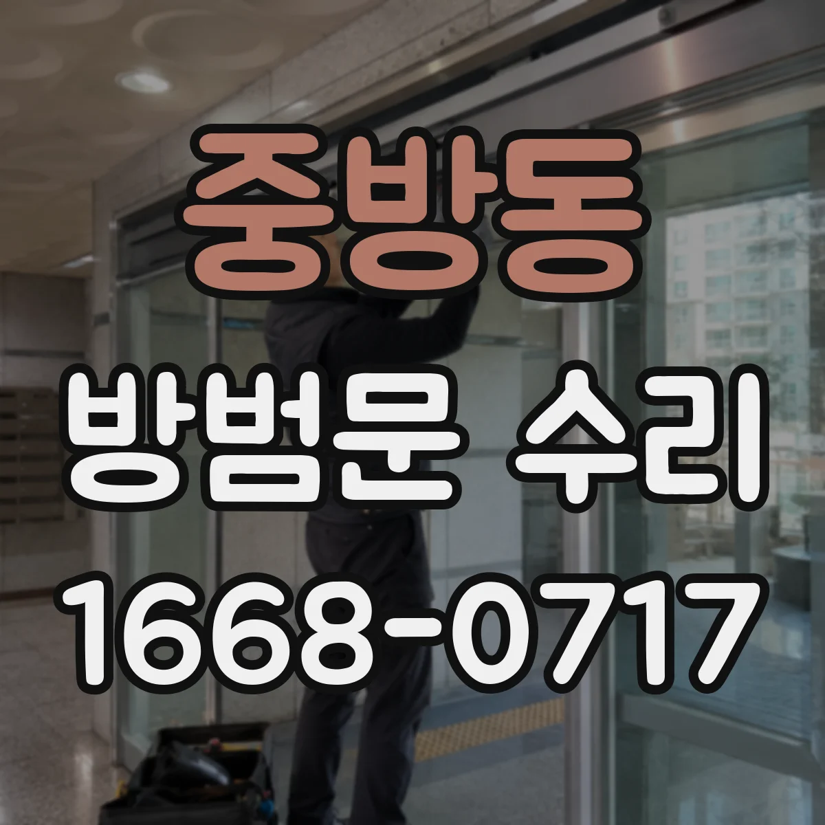 중방동 방범문 수리