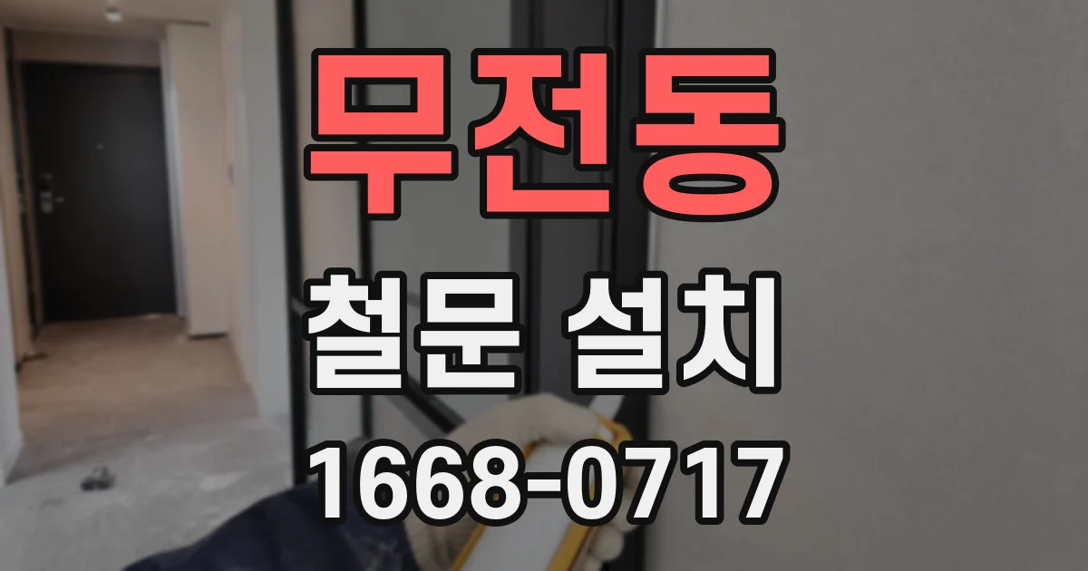 무전동 철문 설치