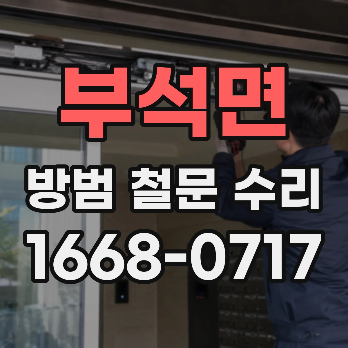 부석면 방범 철문 수리