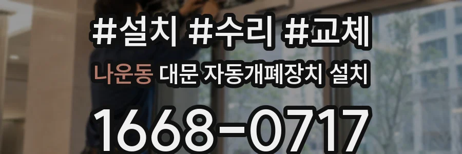 나운동 대문 자동개폐장치 설치