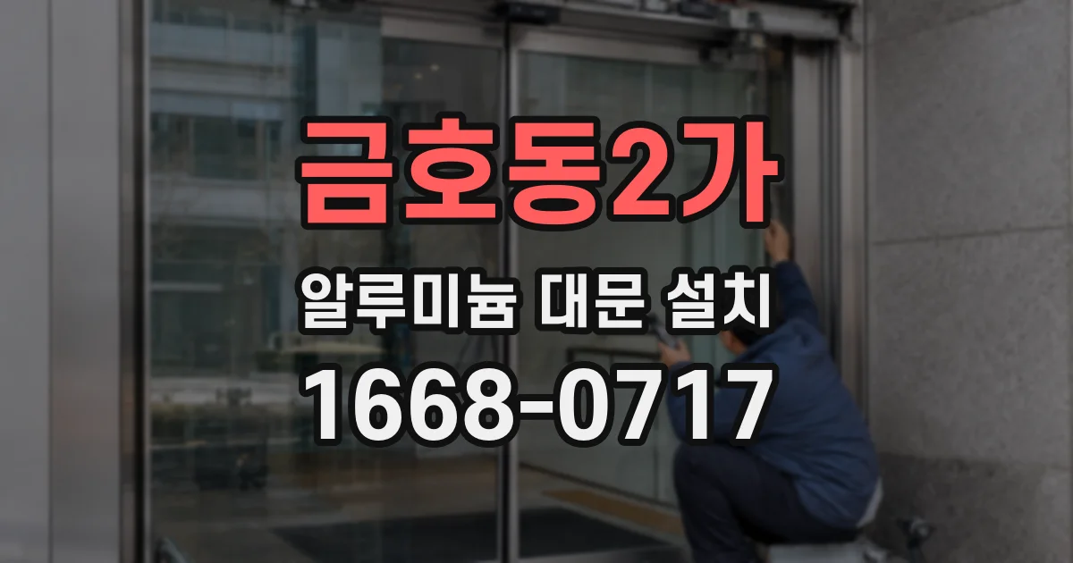 금호동2가 알루미늄 대문 설치