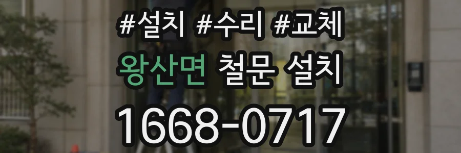 왕산면 철문 설치