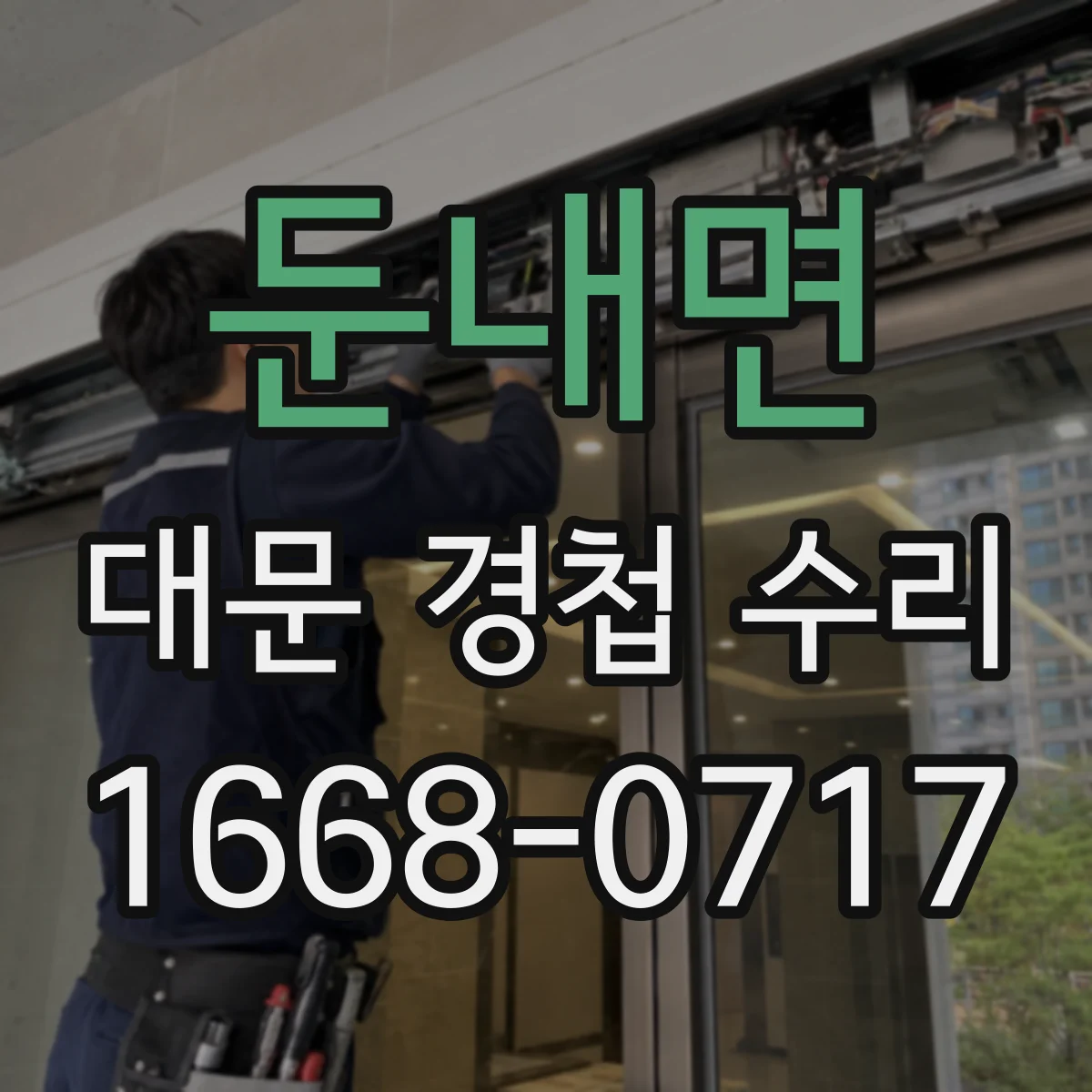 둔내면 대문 경첩 수리