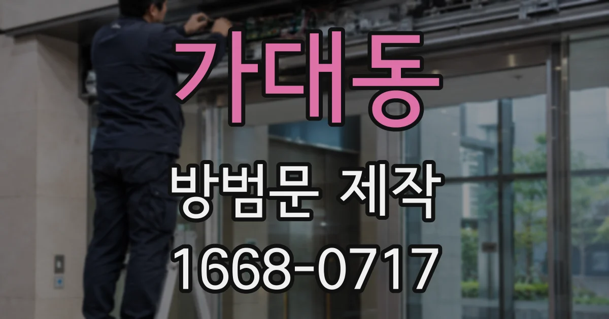 가대동 방범문 제작