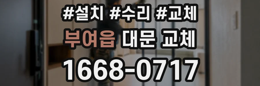 부여읍 대문 교체