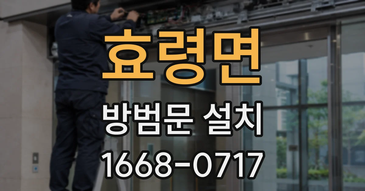 효령면 방범문 설치