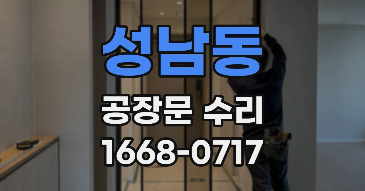 성남동 공장문 수리