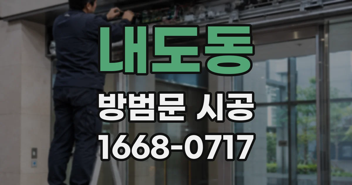 내도동 방범문 시공