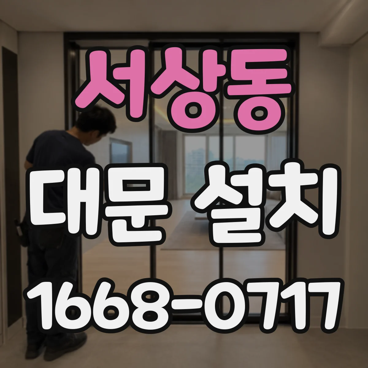 서상동 대문 설치