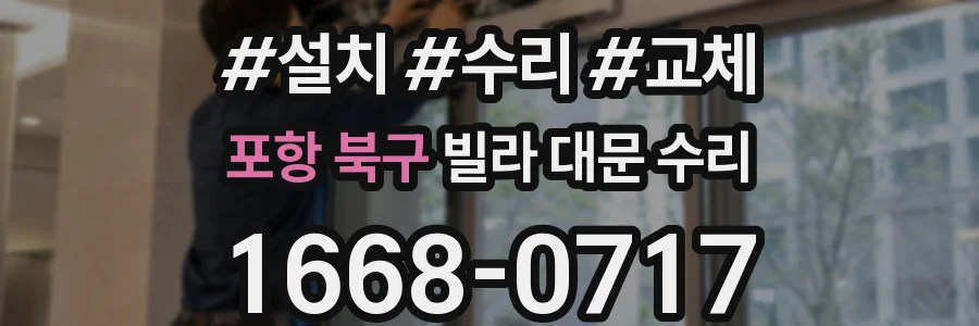 포항 북구 빌라 대문 수리