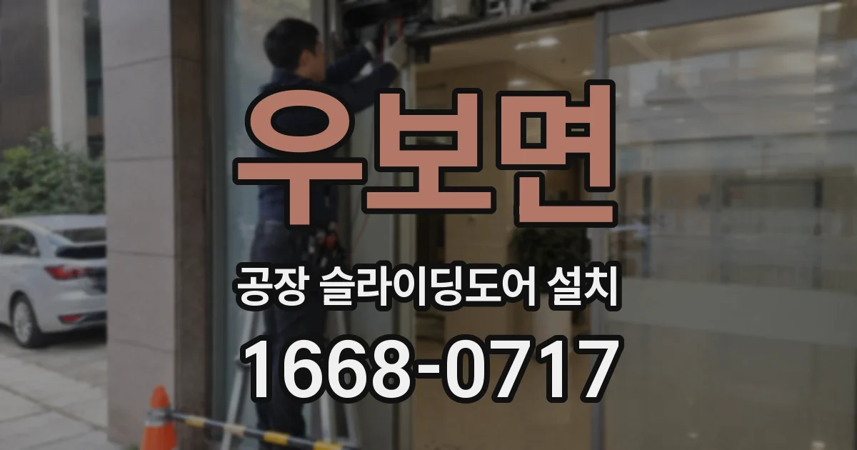 우보면 공장 슬라이딩도어 설치